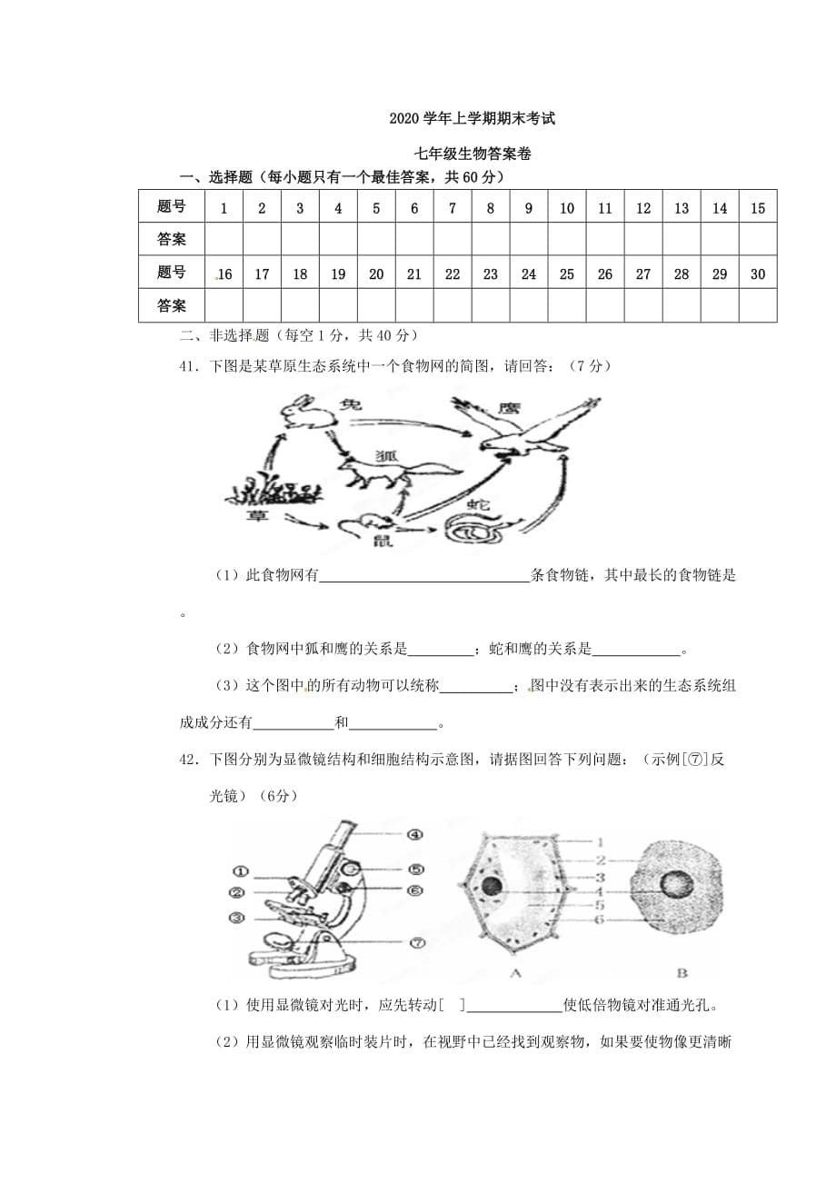 甘肃省镇原县平泉中学2020学年七年级生物上学期期末考试试题_第5页