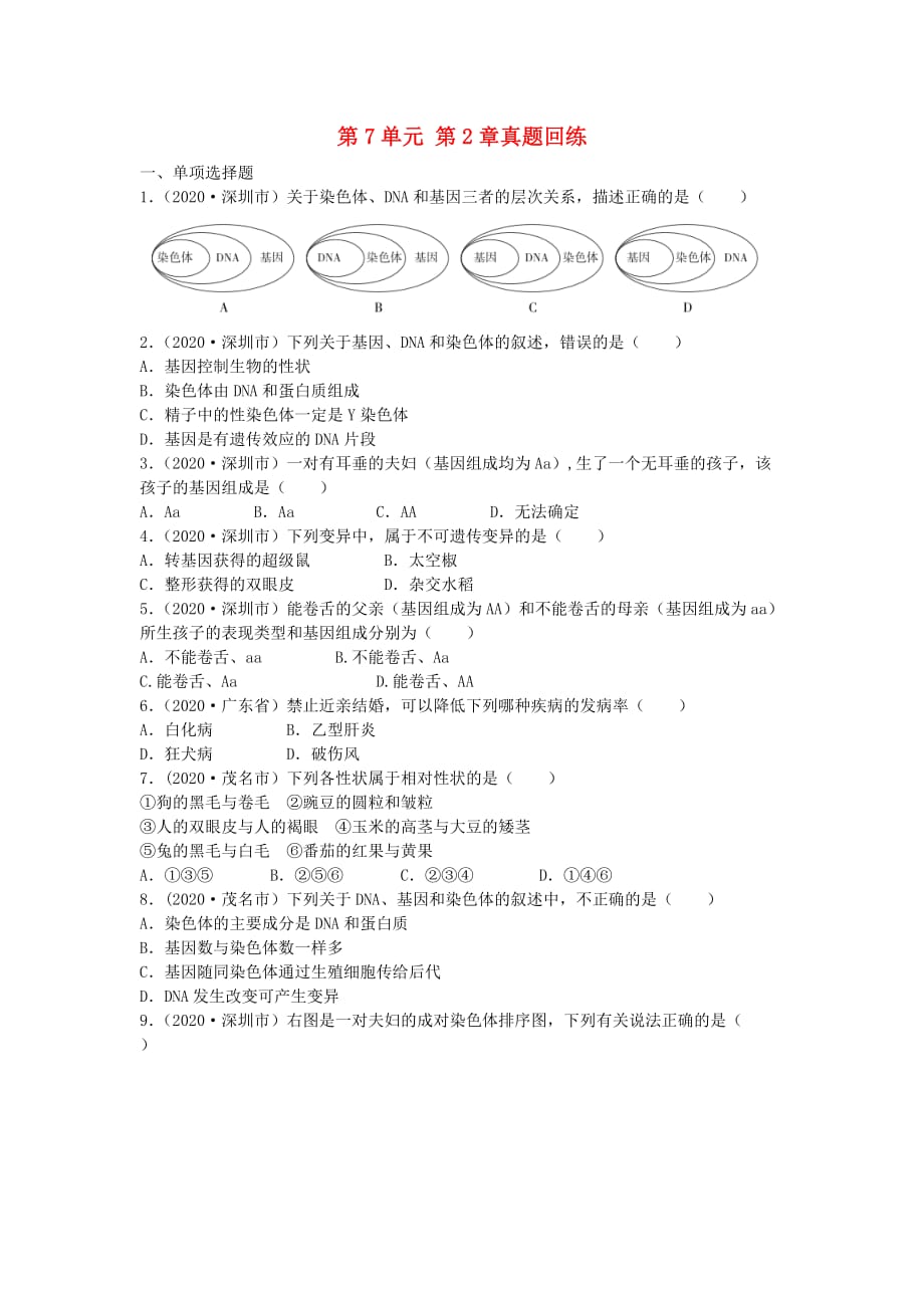 2020年中考生物总复习 第7单元 第2章真题回练（无答案）_第1页