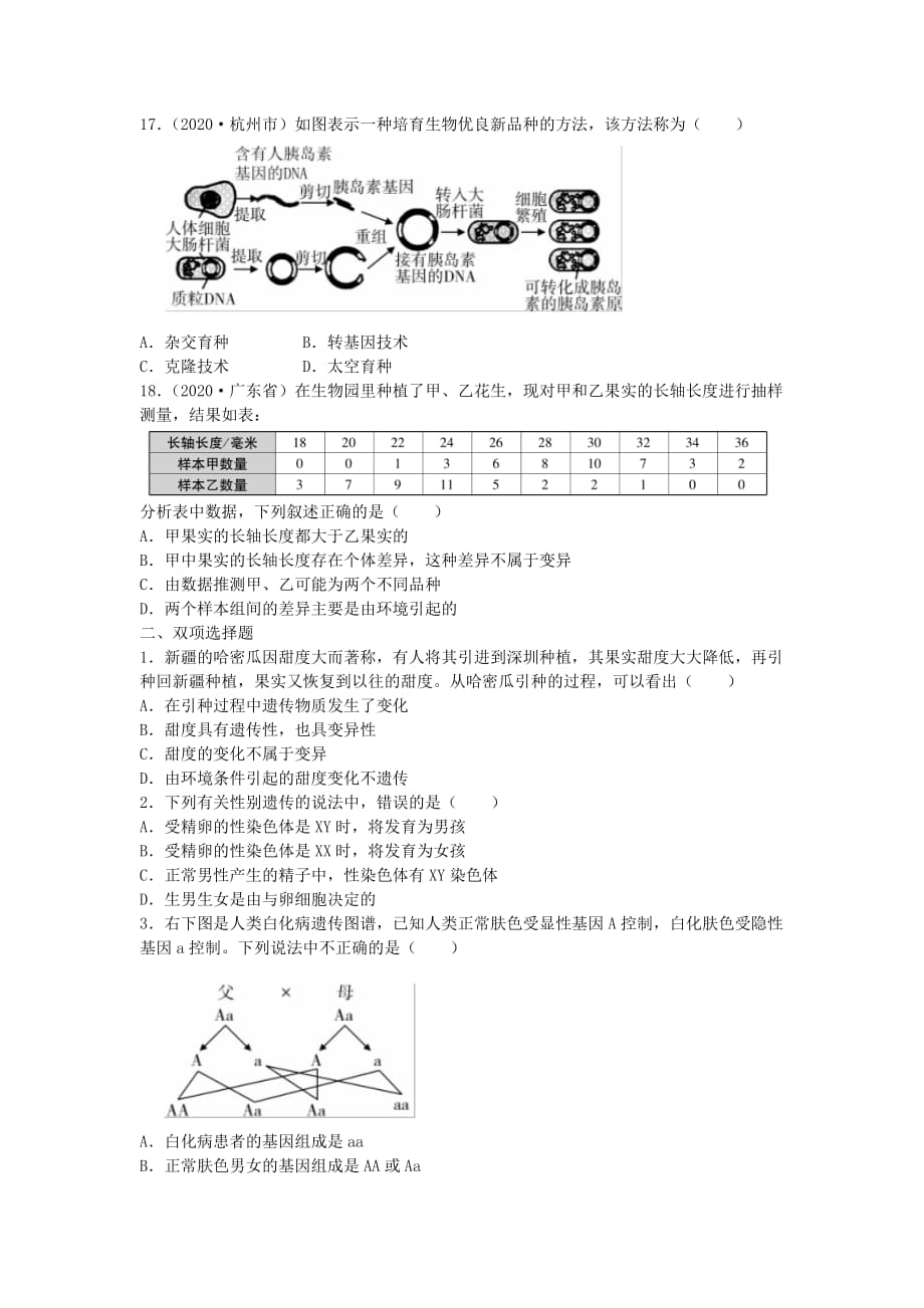 2020年中考生物总复习 第7单元 第2章真题回练（无答案）_第3页