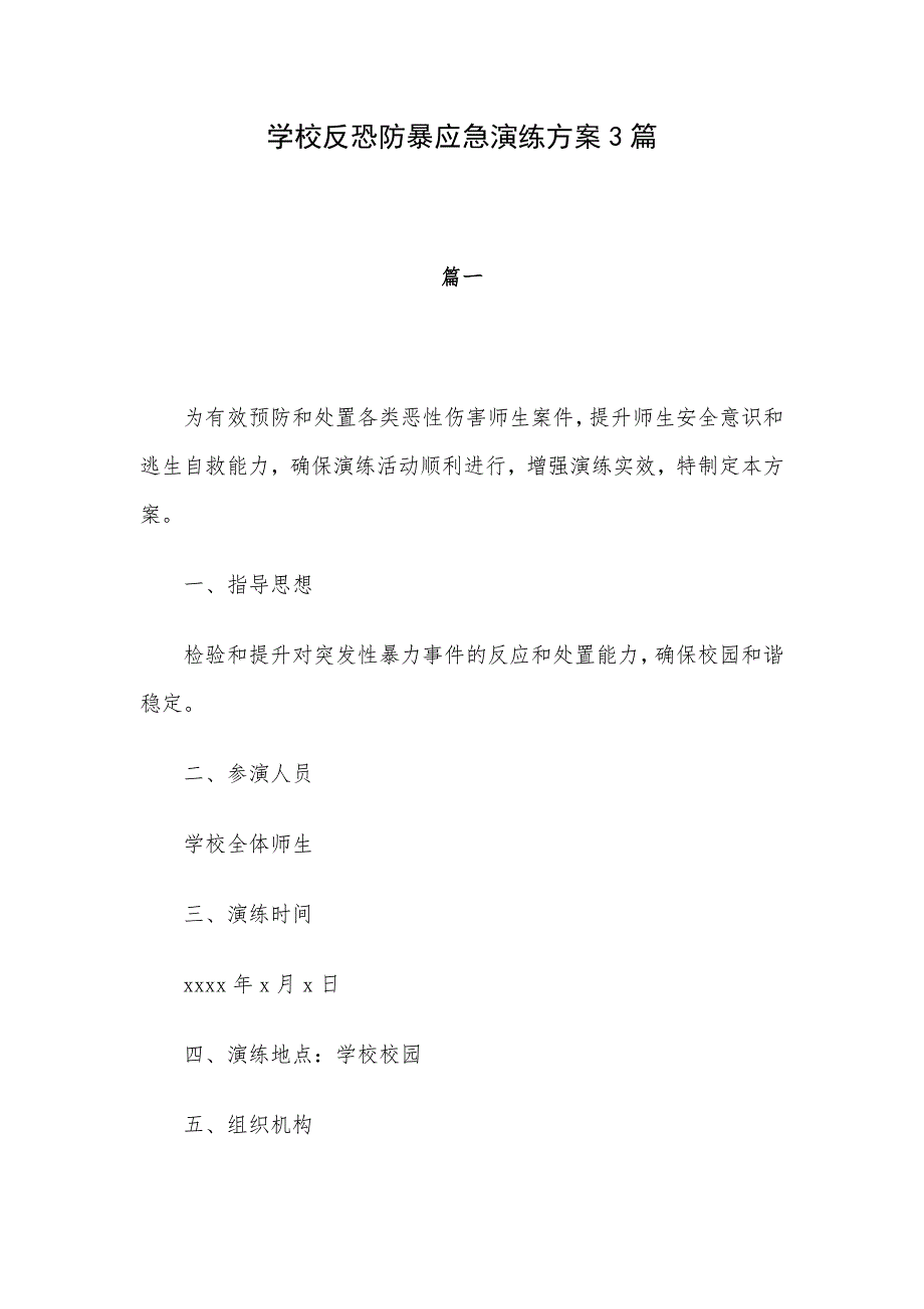 学校反恐防暴应急演练方案3篇_第1页