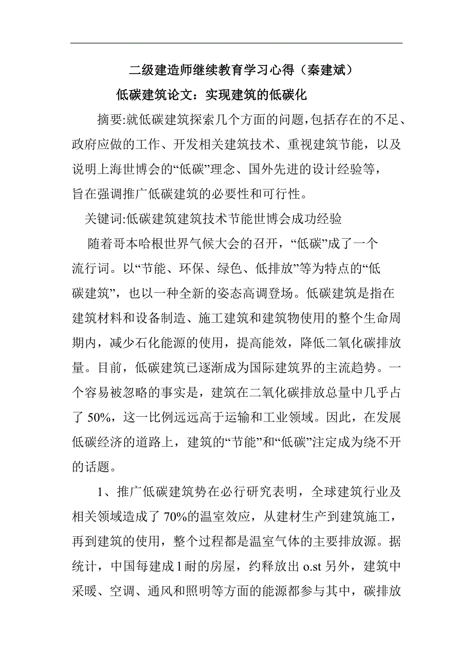 二级建造师继续教育学习心得..doc_第1页