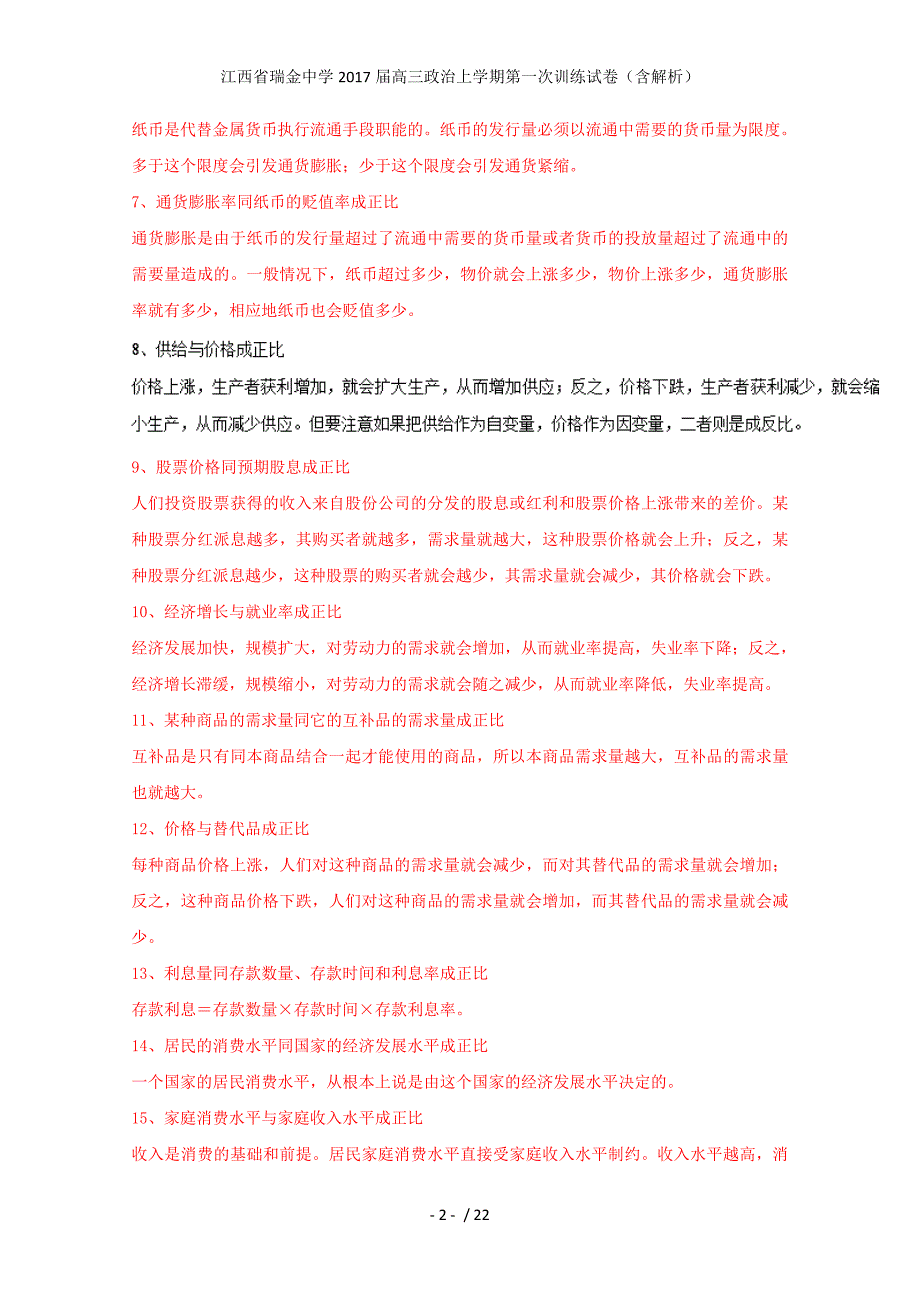 江西省瑞金中学高三政治上学期第一次训练试卷（含解析）_第2页