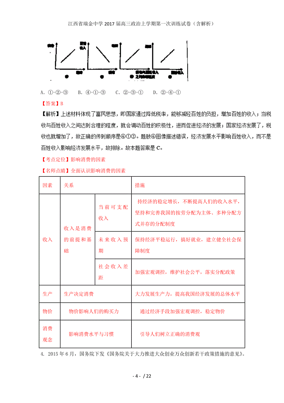 江西省瑞金中学高三政治上学期第一次训练试卷（含解析）_第4页