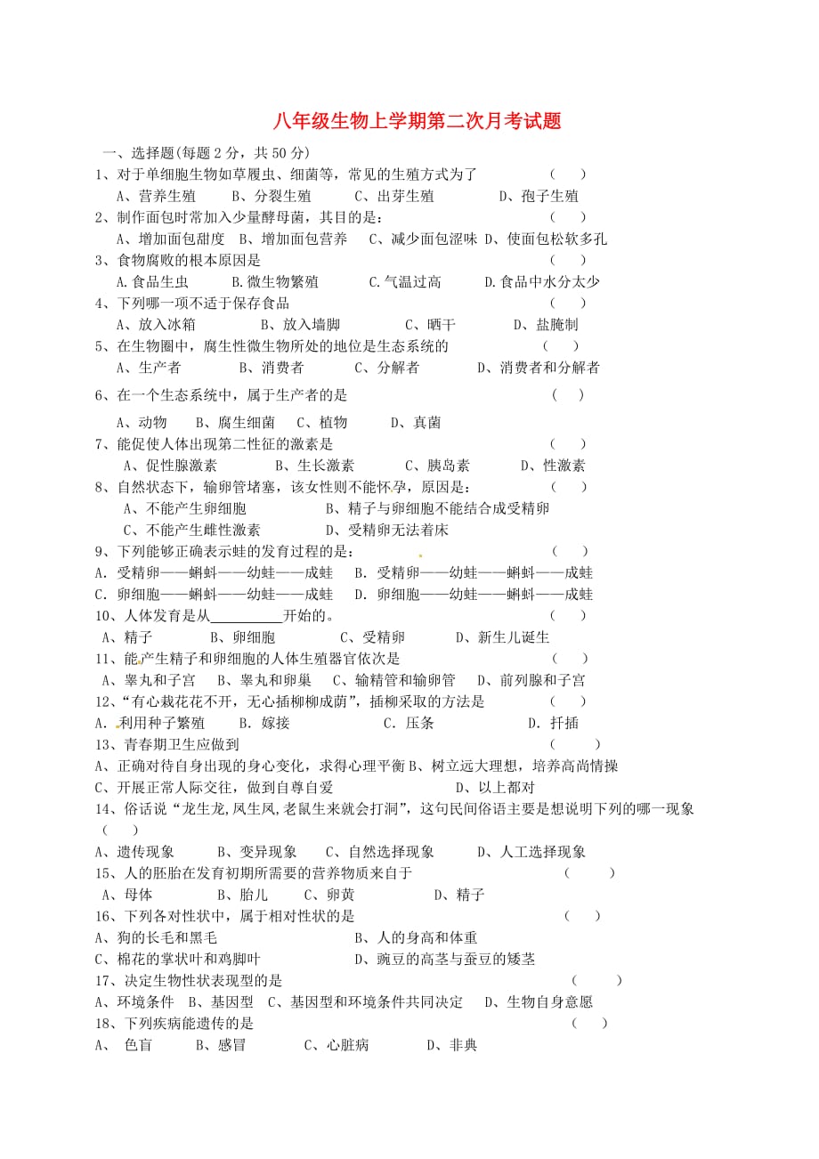 福建省松溪三中2020学年八年级生物上学期第二次月考试题2（无答案） 新人教版_第1页