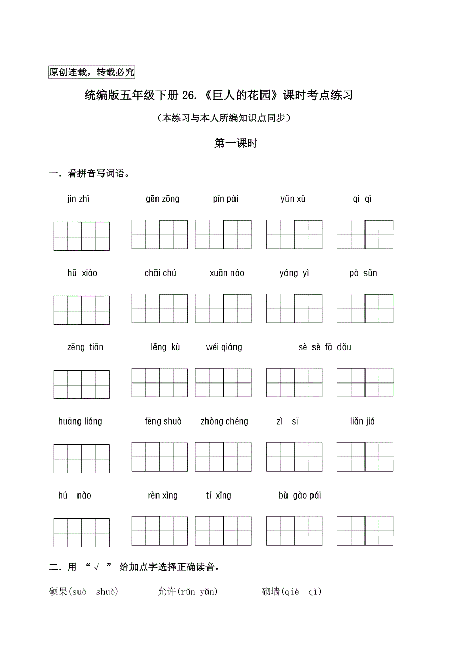 统编版四年级下册26.《巨人的花园》课时考点练习_第1页