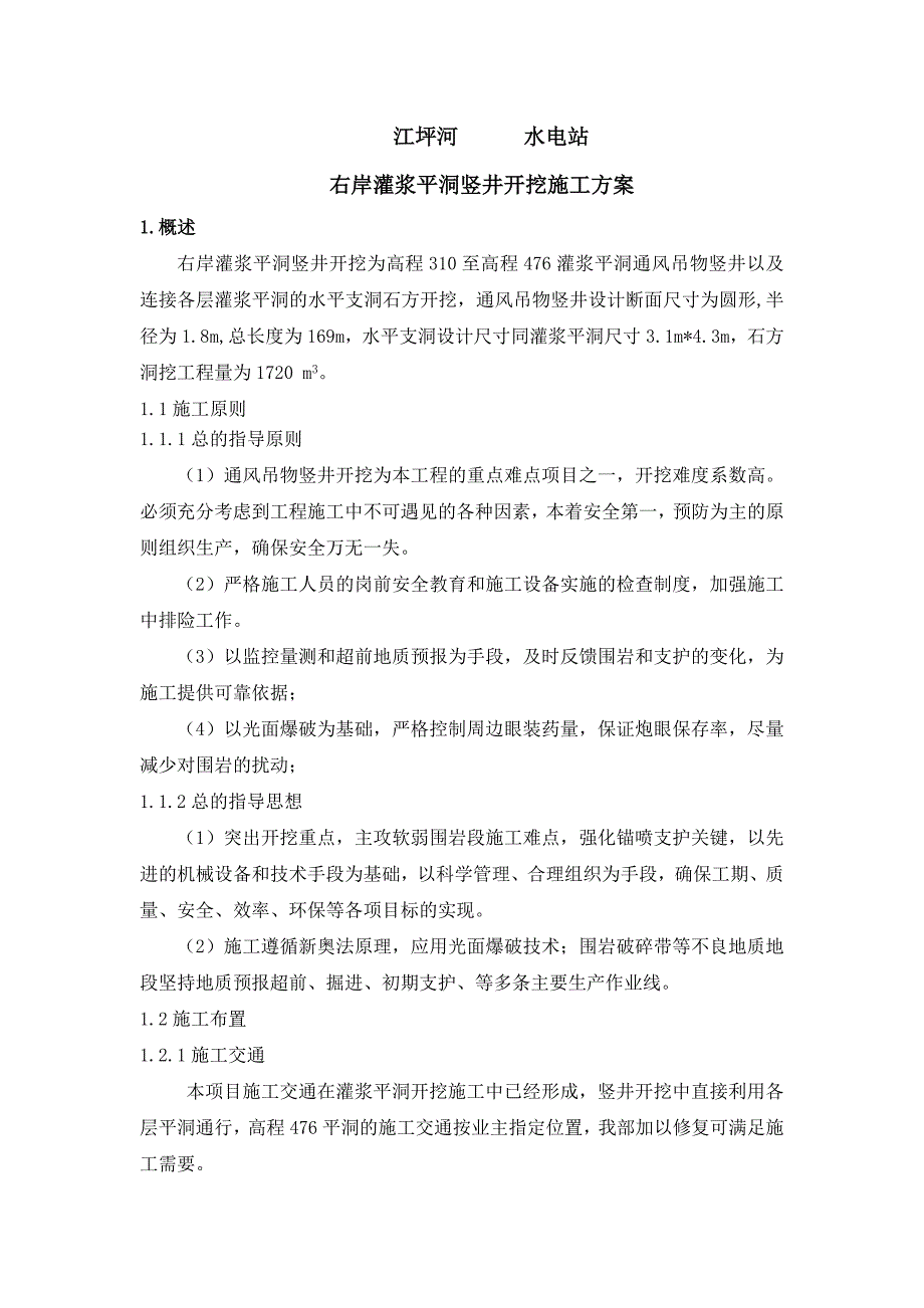 竖井开挖工程施工组织设计方案_第1页