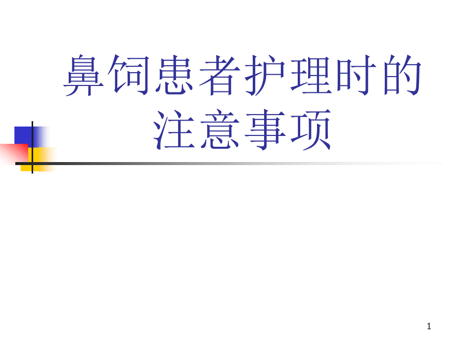 鼻饲患者护理的注意事项PPT演示课件_第1页