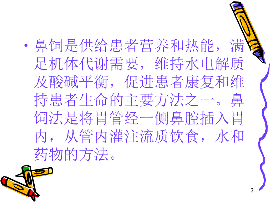 鼻饲患者护理的注意事项PPT演示课件_第3页