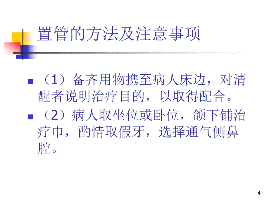 鼻饲患者护理的注意事项PPT演示课件_第4页