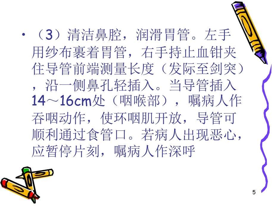 鼻饲患者护理的注意事项PPT演示课件_第5页