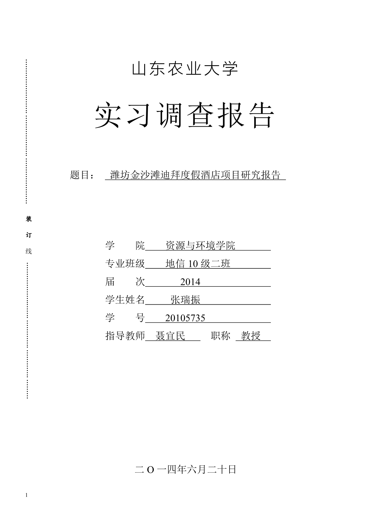 地信毕业论文潍坊金沙滩迪拜度假酒店项目研究报告文章培训资料_第1页