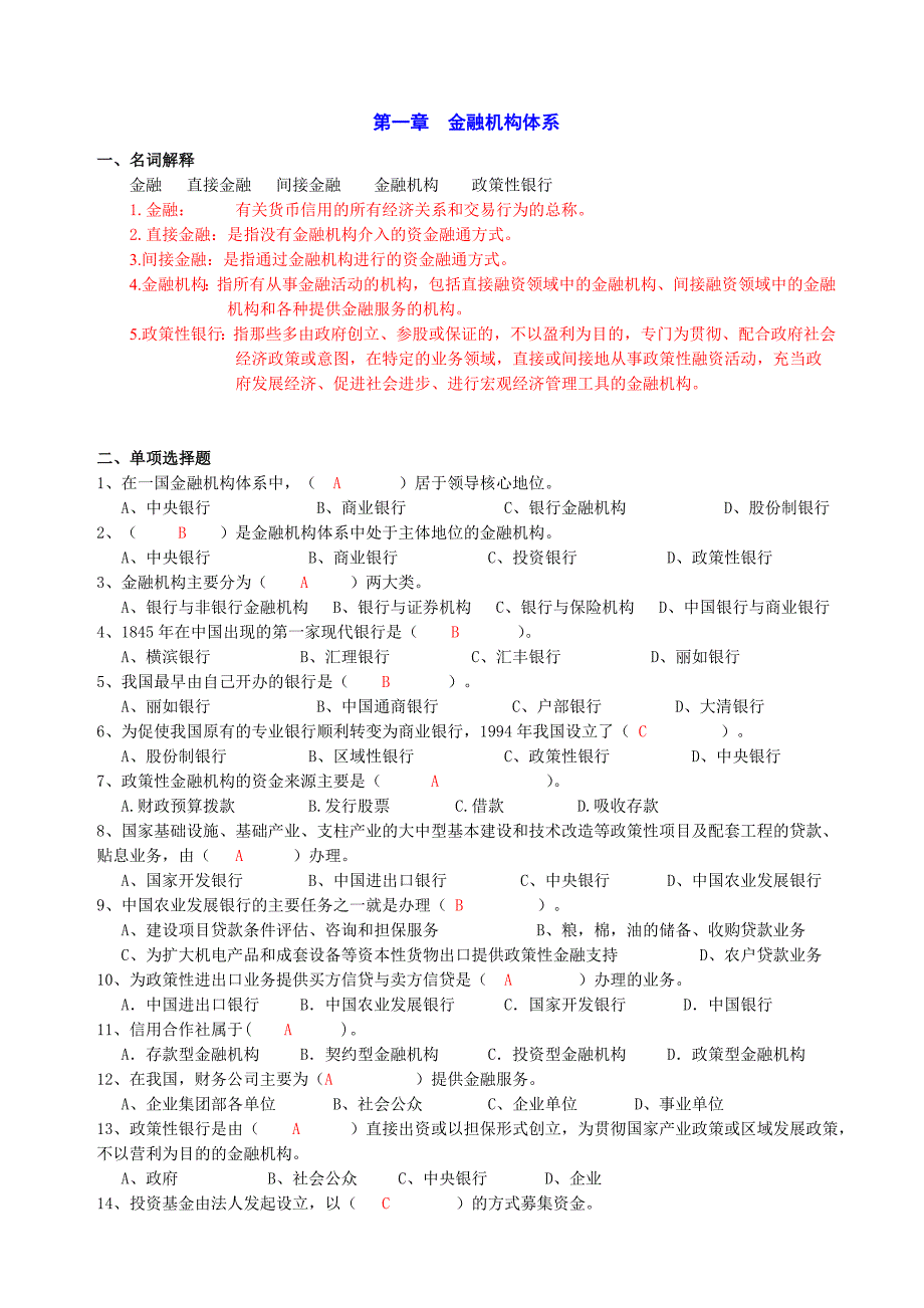 货币金融学基础1_3章习题_第1页