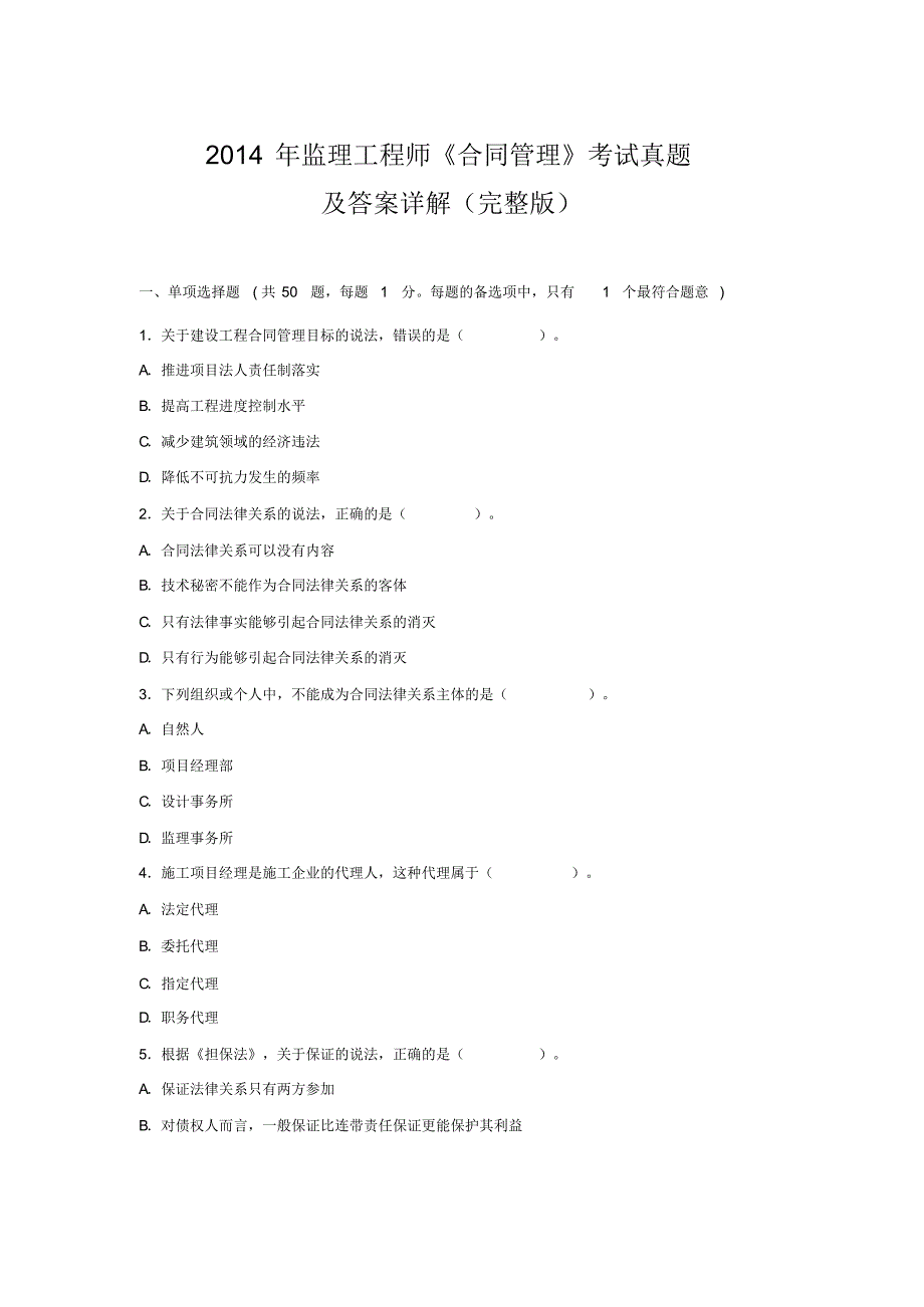 监理工程师《合同管理》2014真题及答案 .pdf_第1页
