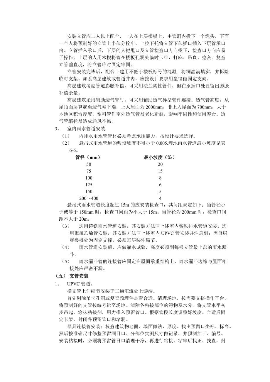 02室内排水管道安装工程-技术交底_第5页