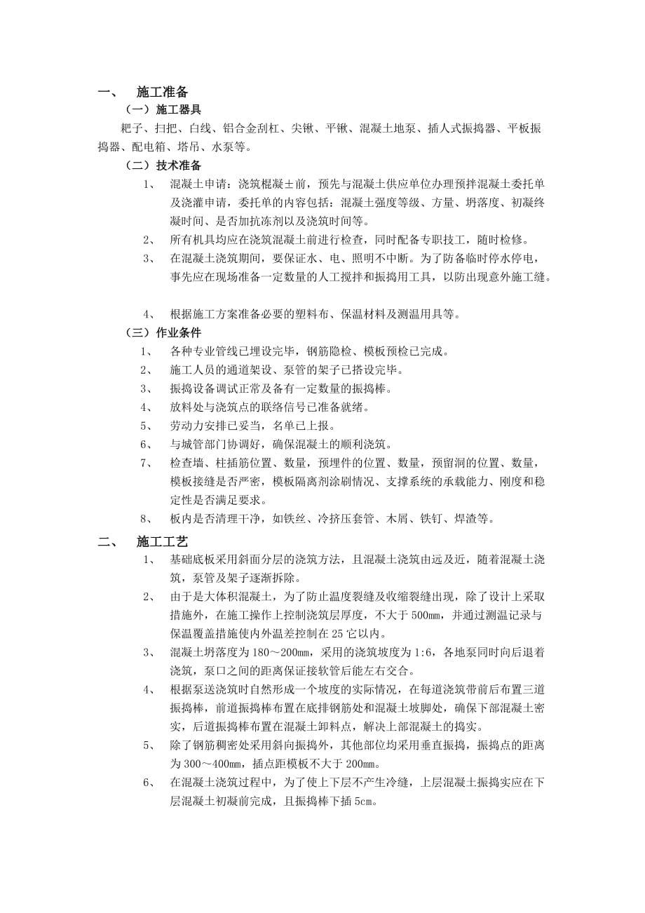 10底板大体积混凝土浇筑工程-技术交底_第1页