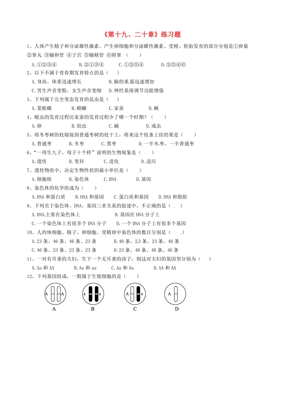 湖北省孝感市孝南区肖港初级中学八年级生物上册《第十九、二十章》练习题（无答案） 北师大版_第1页