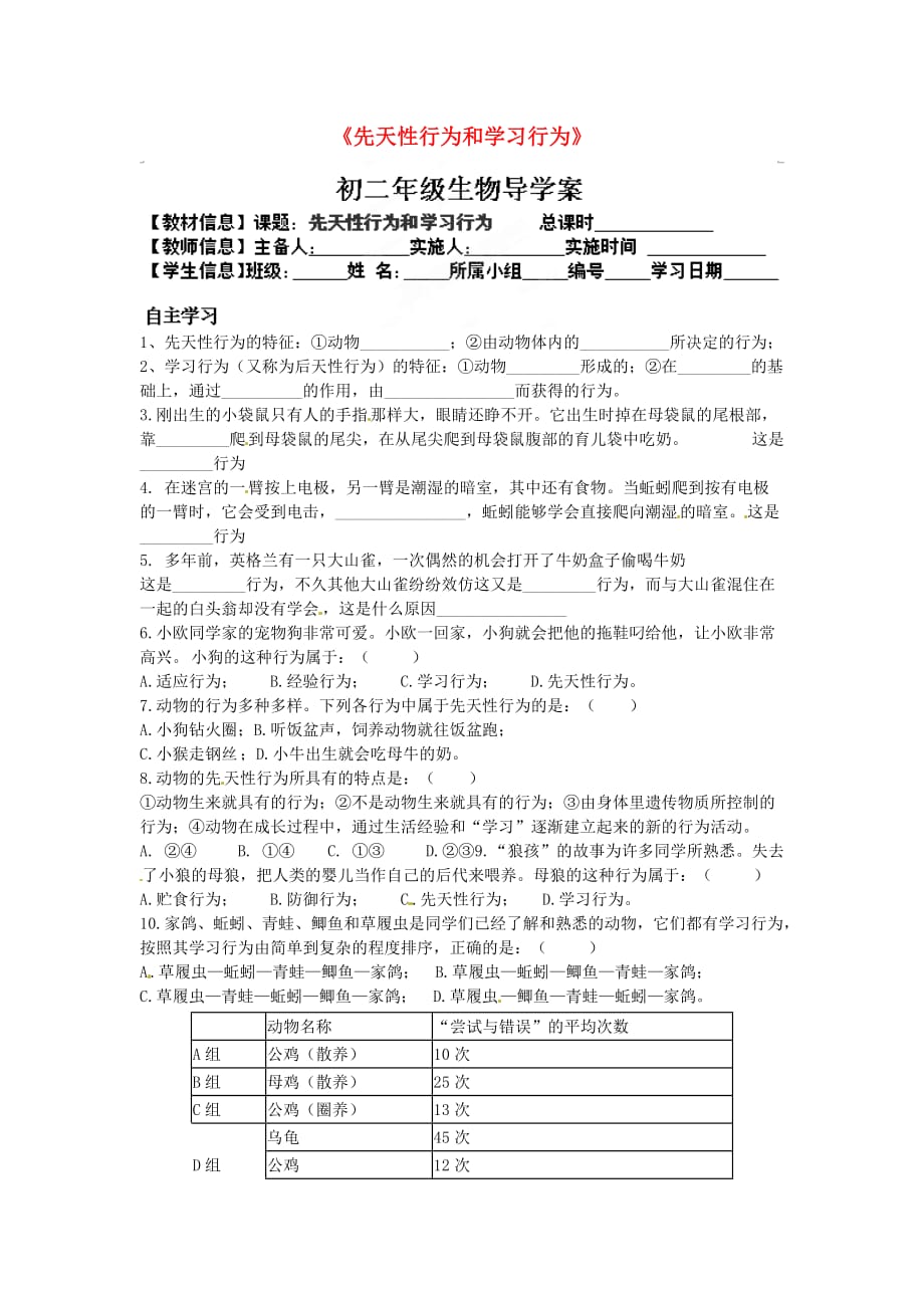 福建省泉州市泉港博文中学八年级生物上册《先天性行为和学习行为》导学案（无答案） 新人教版_第1页