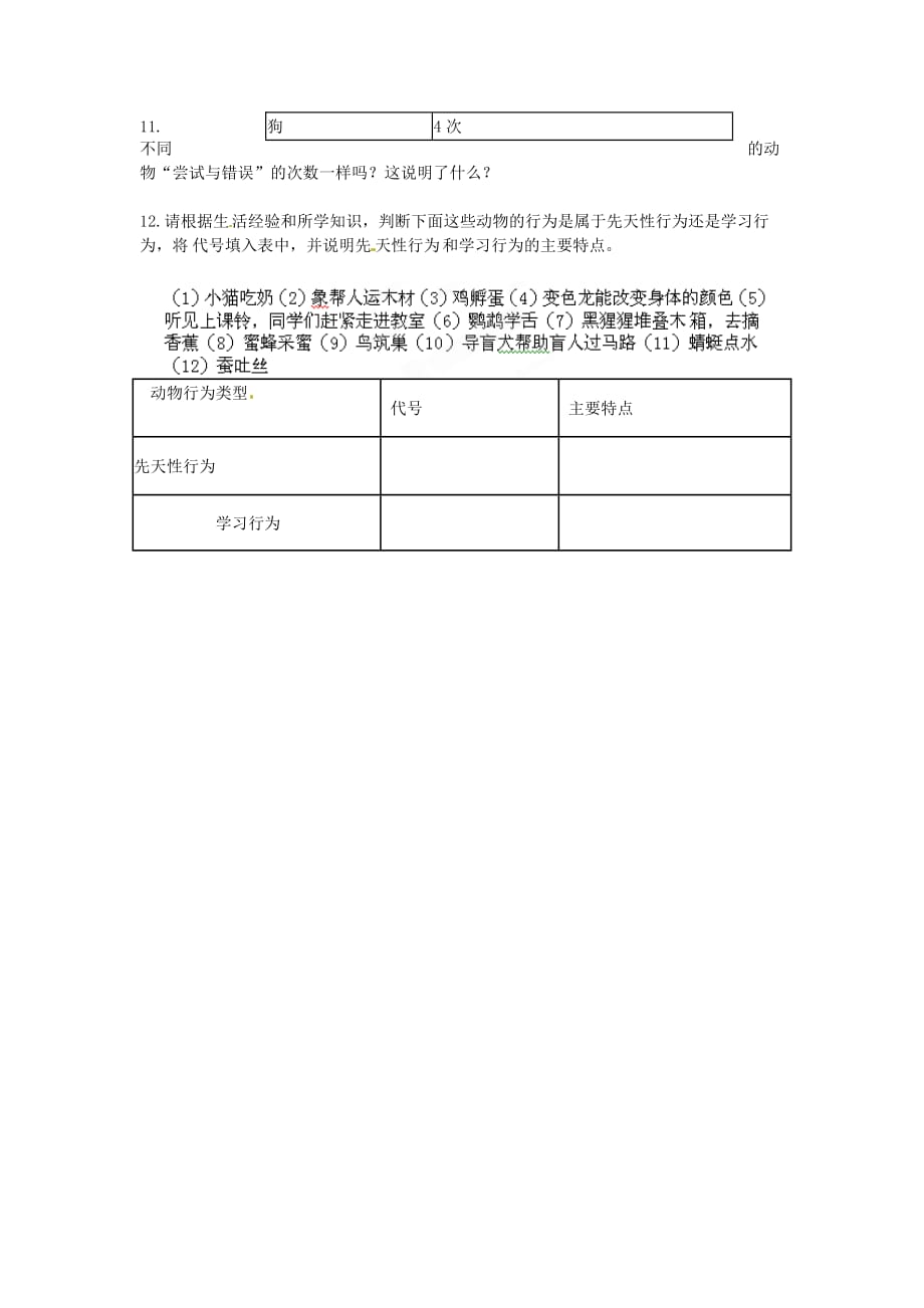 福建省泉州市泉港博文中学八年级生物上册《先天性行为和学习行为》导学案（无答案） 新人教版_第2页