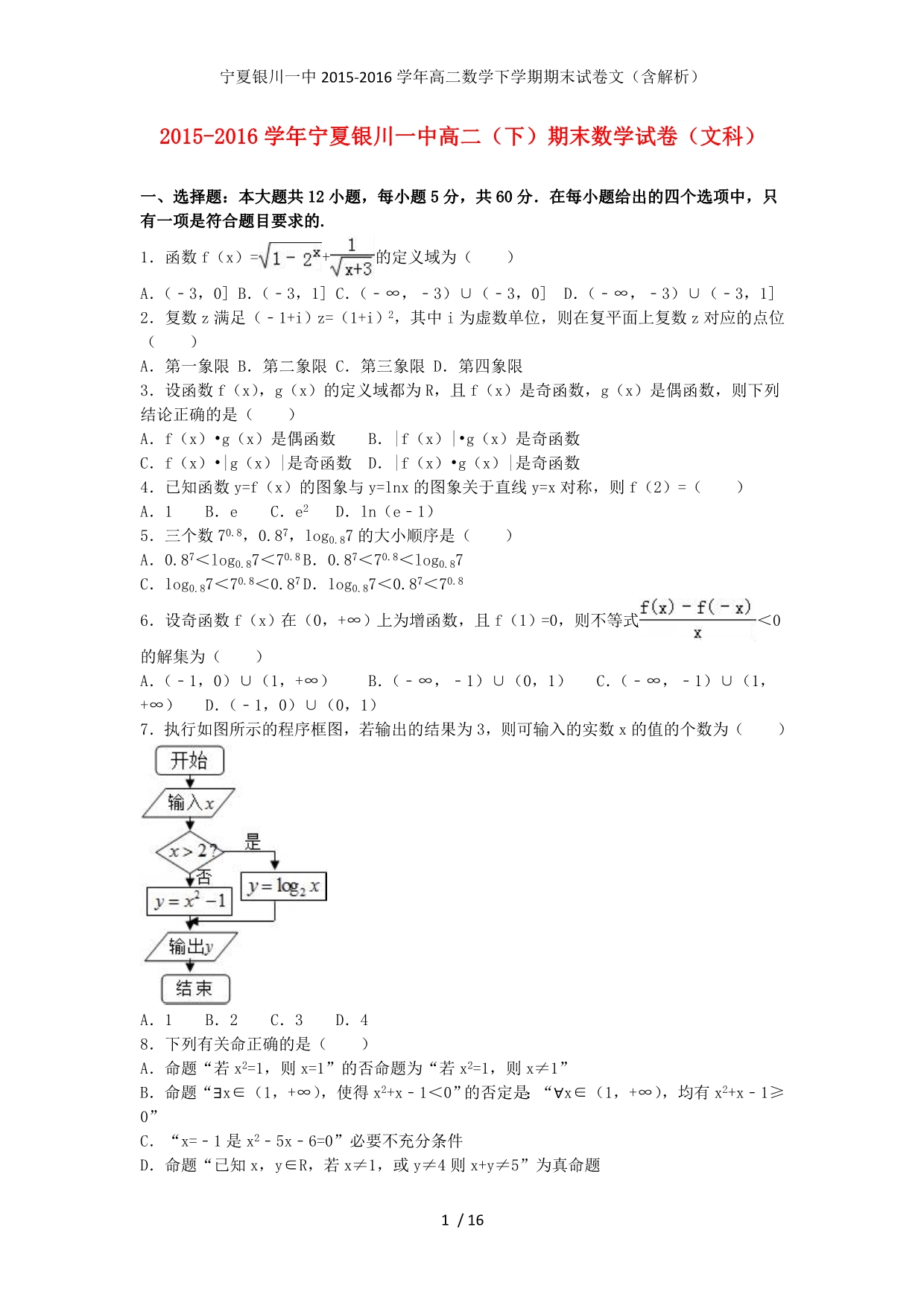 宁夏高二数学下学期期末试卷文（含解析）_第1页