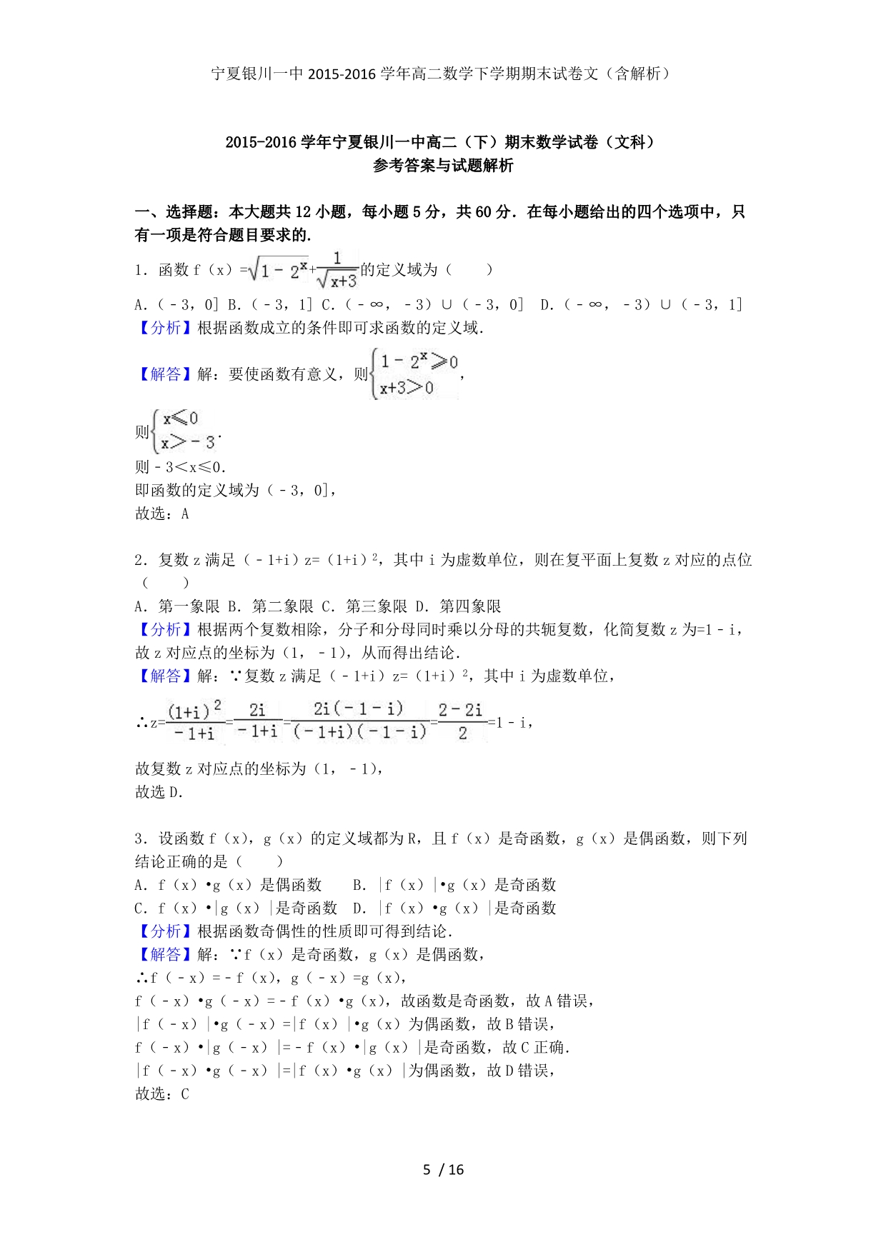 宁夏高二数学下学期期末试卷文（含解析）_第5页