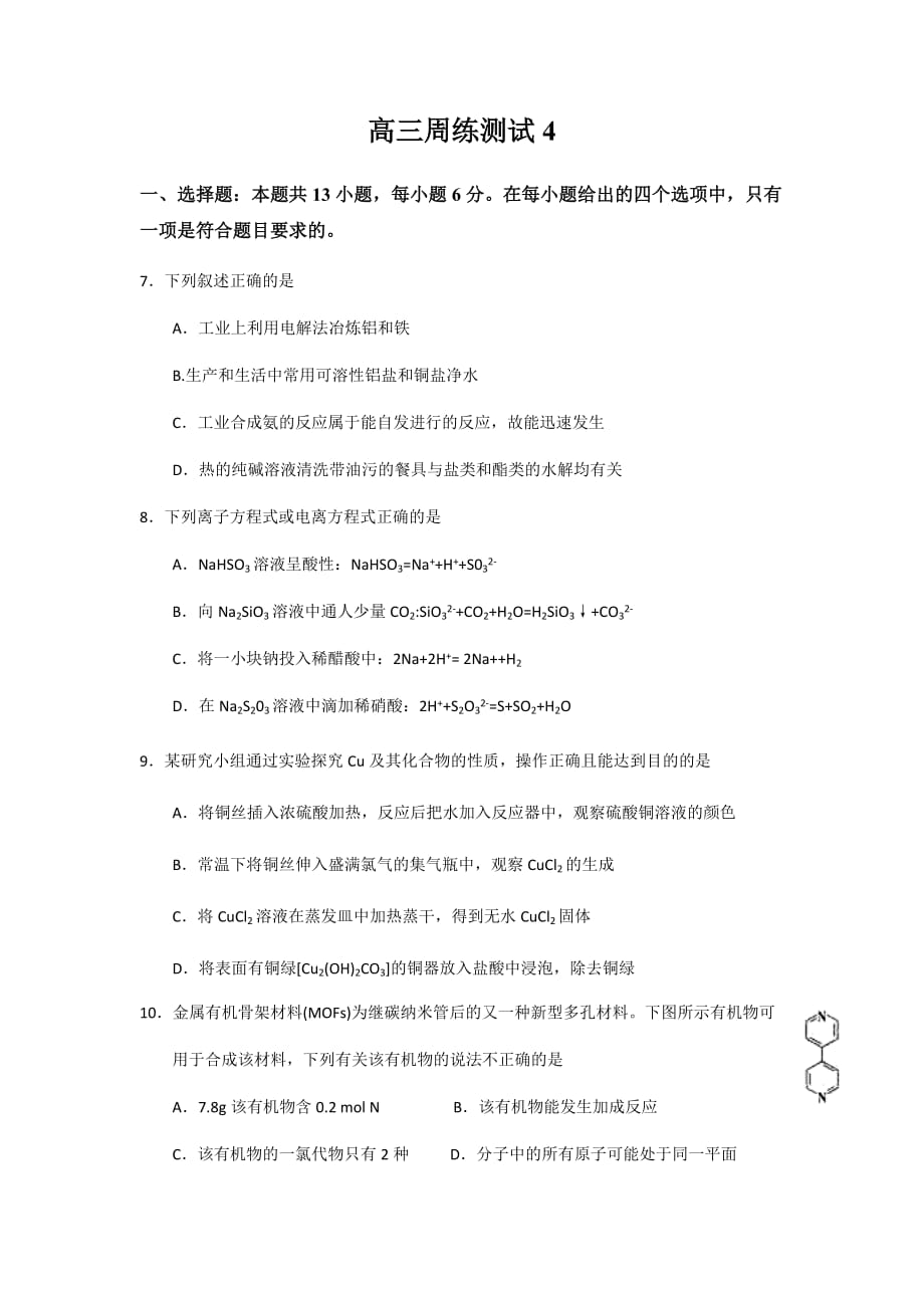 《新学期课堂同步精炼》高三化学周练测试4含答案.docx_第1页