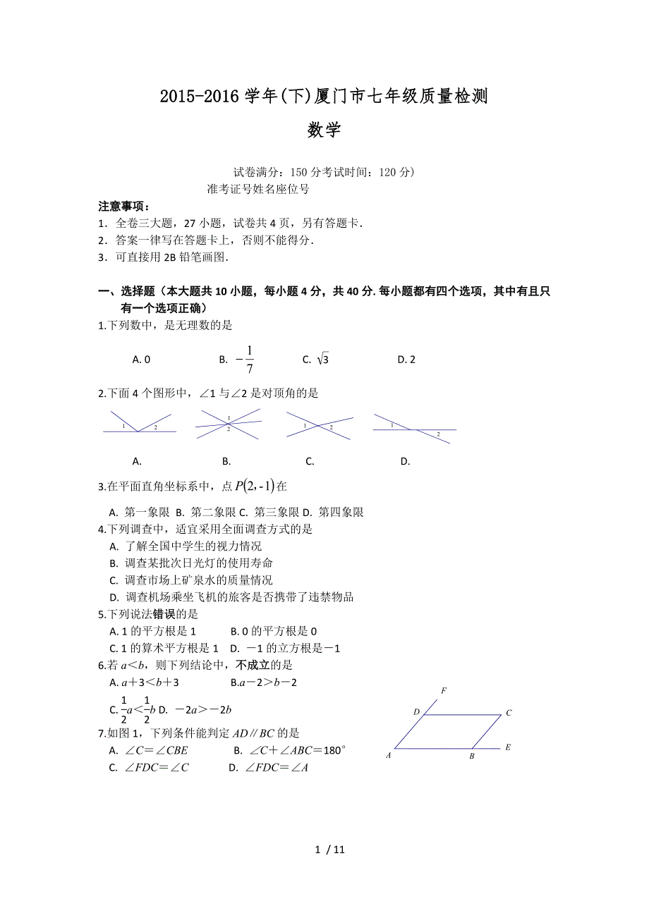 福建省厦门市2017-2018学年七年级下期末考试数学试题含答案x_第1页