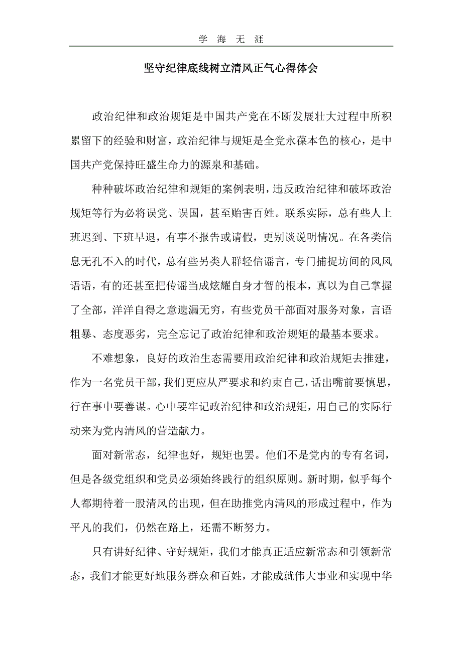 坚守纪律底线树立清风正气心得体会（11号）.pdf_第1页