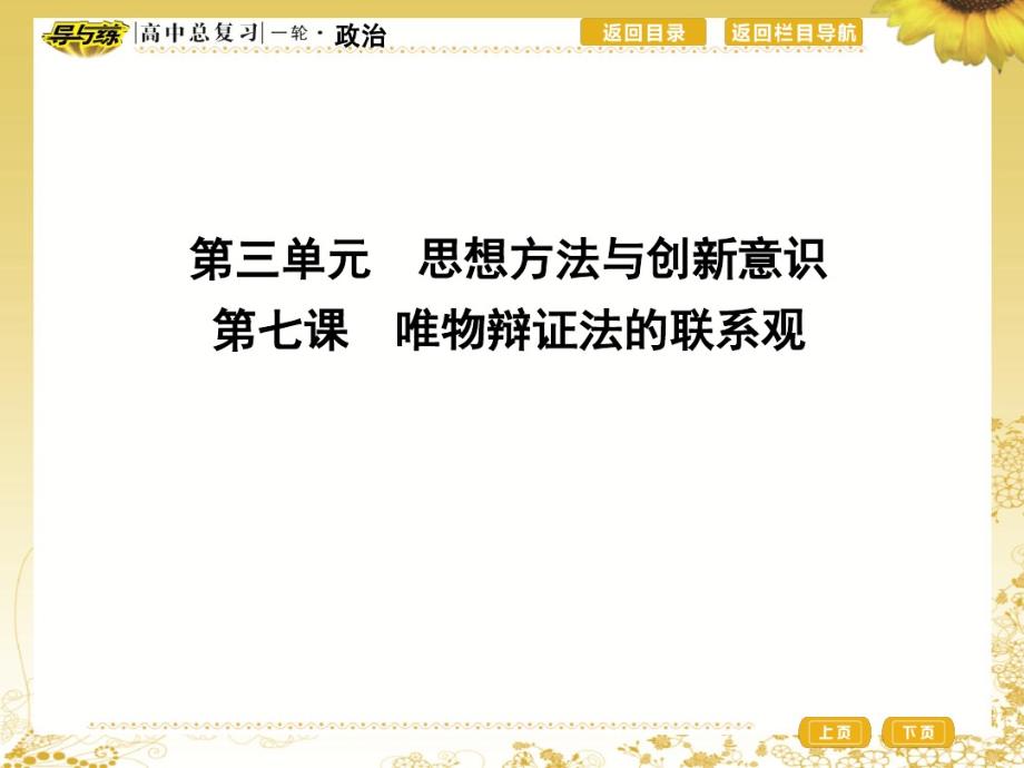 第七课唯物辩证法的联系观 .pdf_第1页