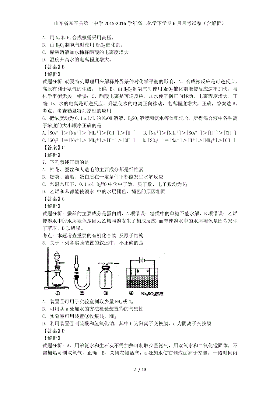 山东省东平县第一中学高二化学下学期6月月考试卷（含解析）_第2页