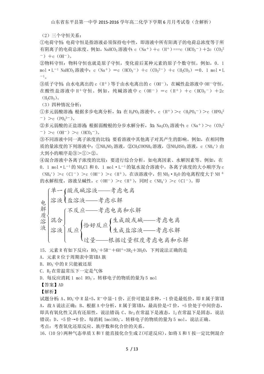 山东省东平县第一中学高二化学下学期6月月考试卷（含解析）_第5页