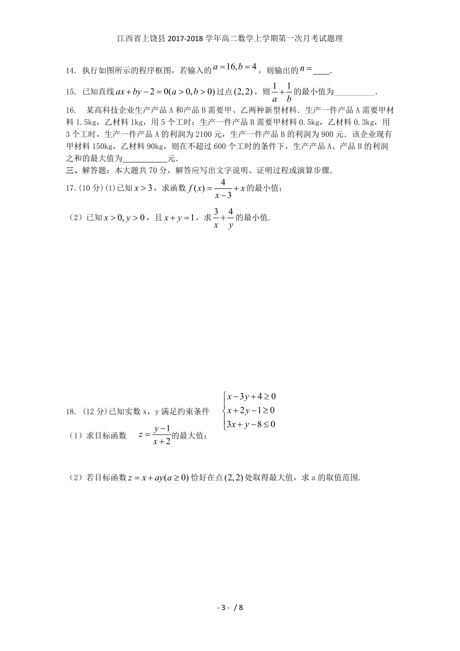 江西省上饶县高二数学上学期第一次月考试题理_第3页