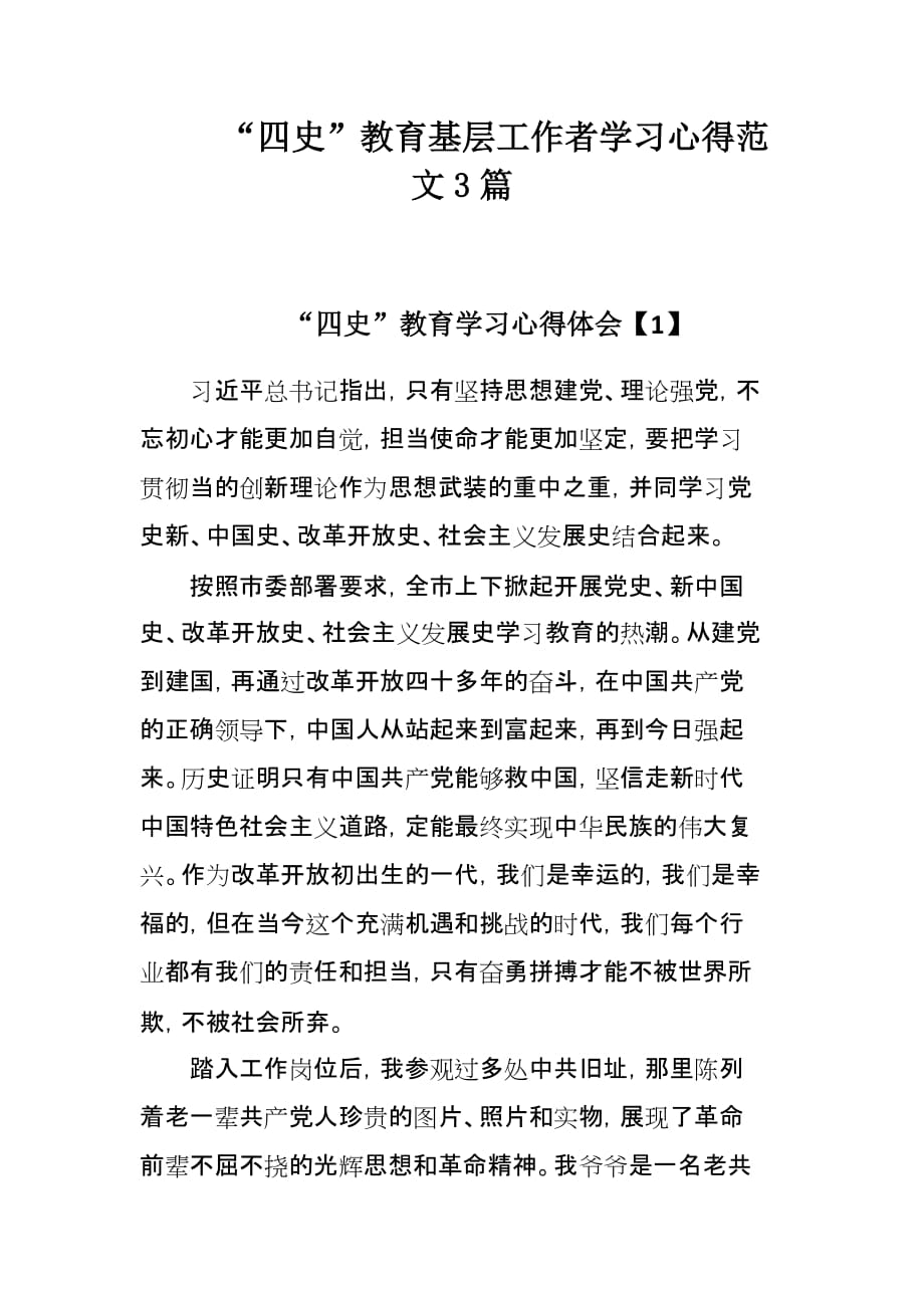 “四史”教育基层工作者学习心得范文3篇_第1页