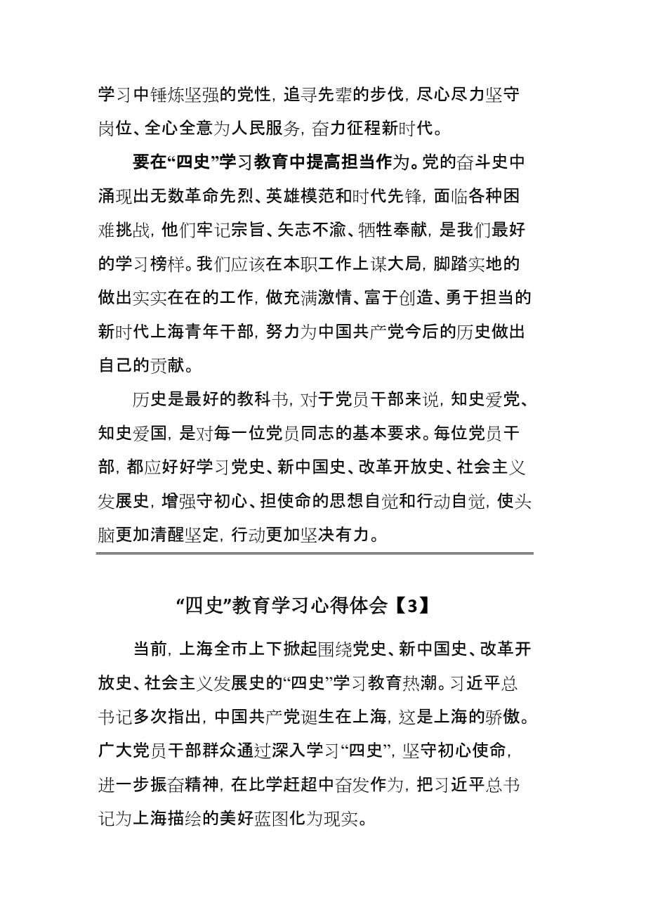 “四史”教育基层工作者学习心得范文3篇_第3页