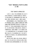 “四史”教育基层工作者学习心得范文3篇