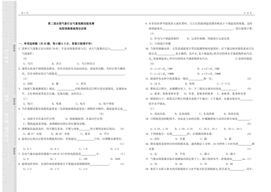 地面观测基础理论试卷-答案20090330.doc_第1页