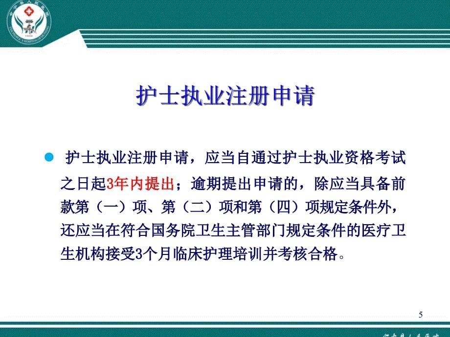 护士条例与法律法规修改稿PPT课件_第5页