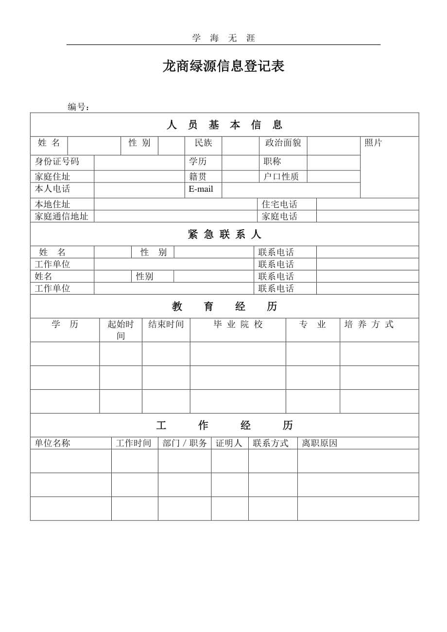 员工个人信息登记表（11号）.pdf_第1页