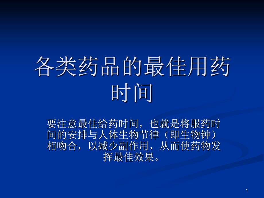 (最全)用药最佳给药时间PPT演示课件_第1页