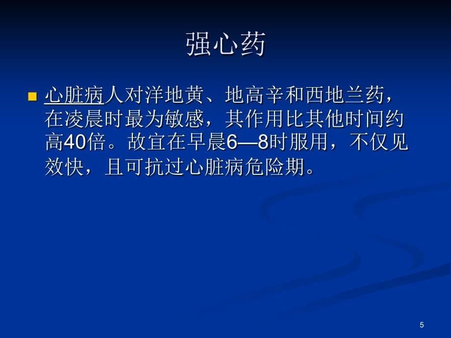 (最全)用药最佳给药时间PPT演示课件_第5页