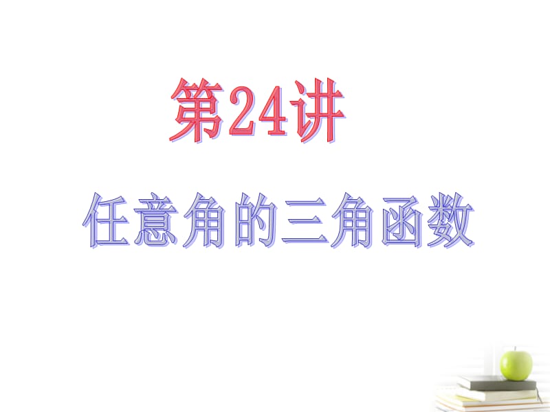 2013届高中数学第一轮总复习 第4章第24讲任意角的三角函数课件 文.ppt_第2页