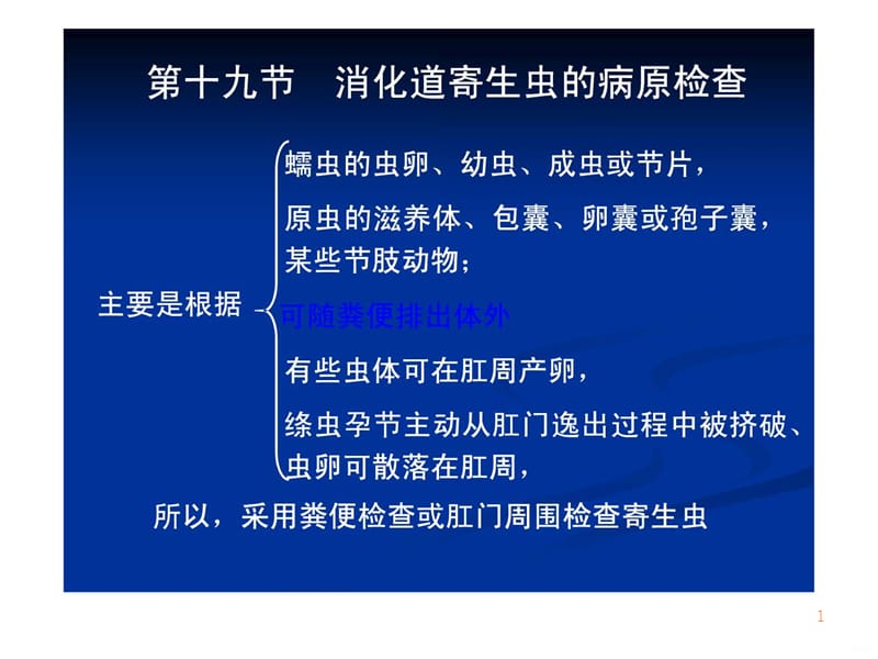 学习课件第十九节消化道寄生虫的病原检查ppt课件_第1页