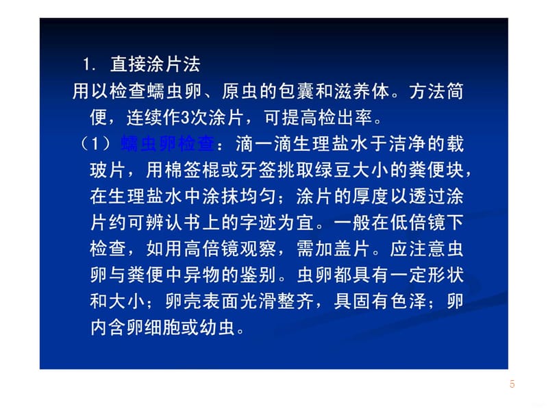 学习课件第十九节消化道寄生虫的病原检查ppt课件_第5页