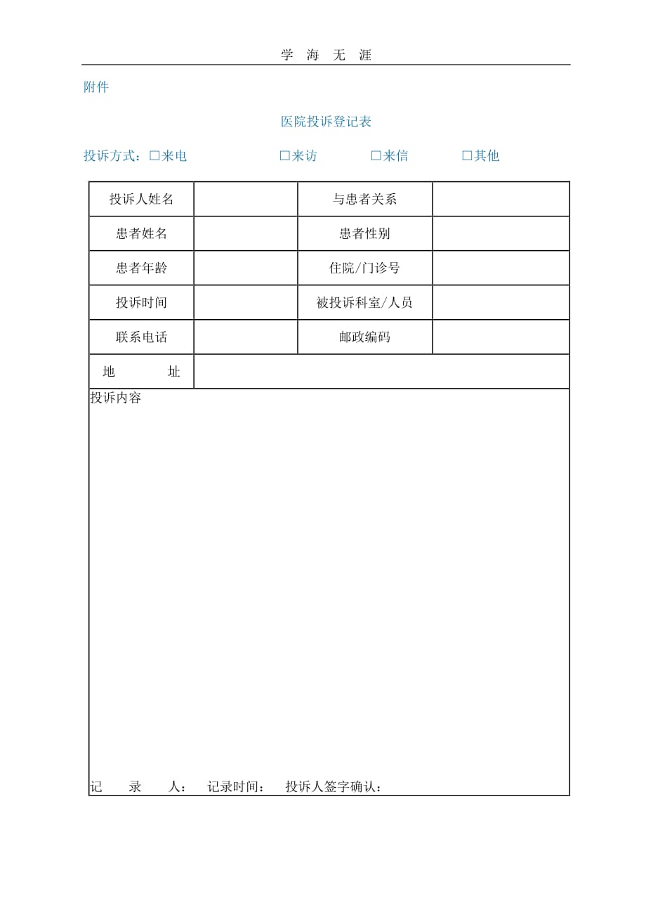 医院投诉登记表（11号）.pdf_第1页