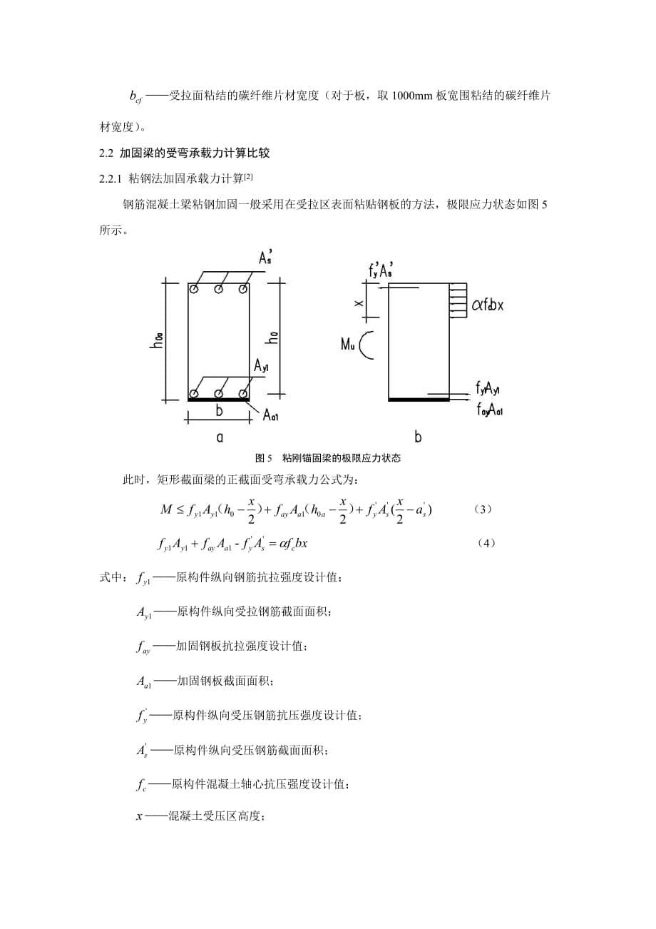 钢筋混凝土梁两种常用加固方法的比较_第5页