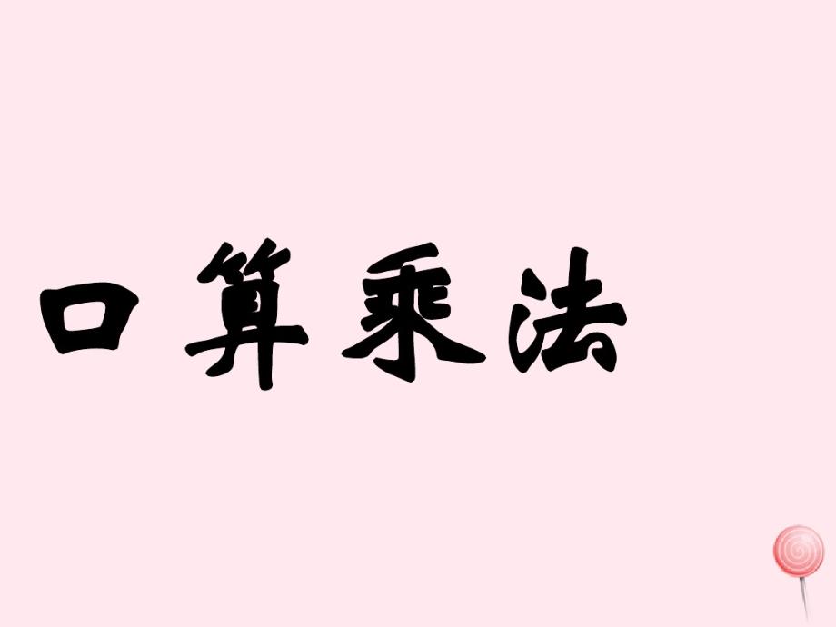 三年级数学下册1《两位数乘两位数的口算》课件1苏教版 .pdf_第1页