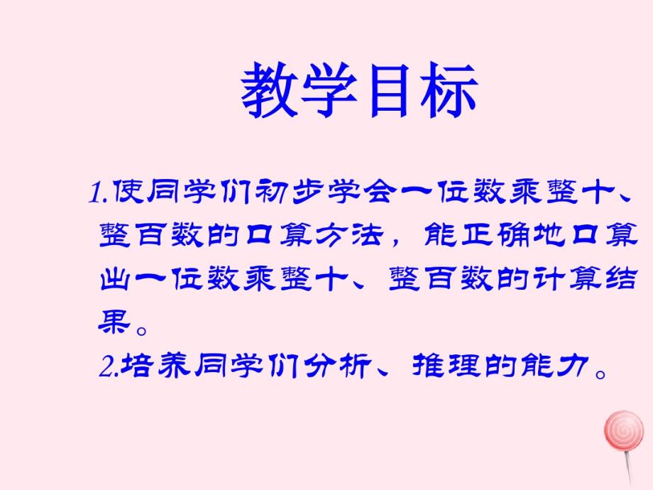 三年级数学下册1《两位数乘两位数的口算》课件1苏教版 .pdf_第2页