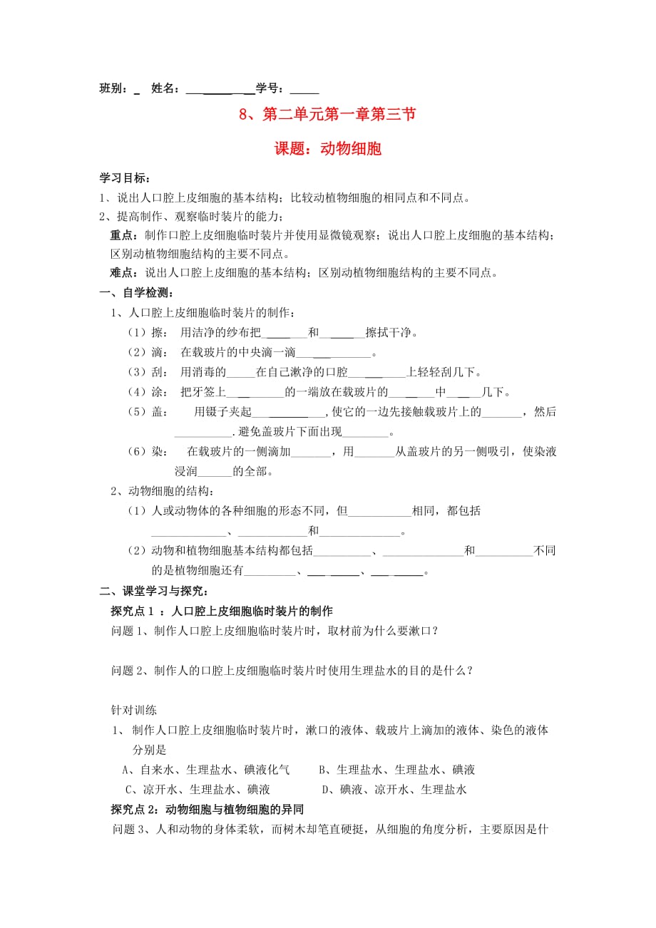 广东省佛山市顺德区文田中学七年级生物上册《动物细胞》学案（无答案） 新人教版_第1页