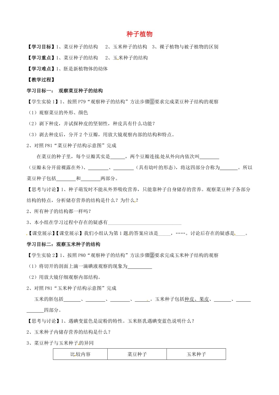 湖北省襄阳四十七中七年级生物上册 种子植物学案（无答案） 新人教版_第1页