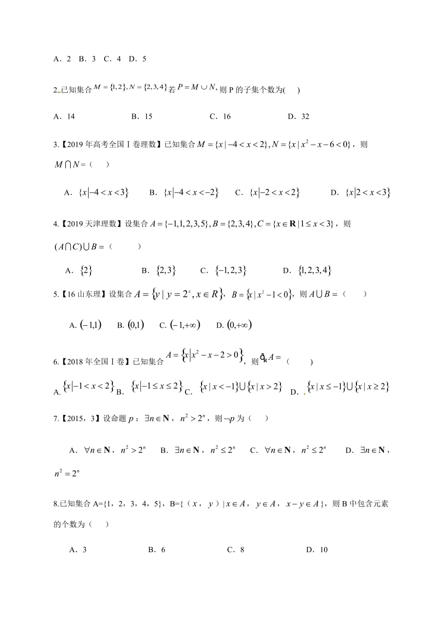 2020年4月高三数学（理）大串讲2020年高考三轮复习 01 集合部分（理）（原卷版）_第4页