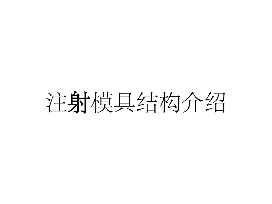 注塑模具基本结构和设计制造流程介绍1ppt课件_第1页